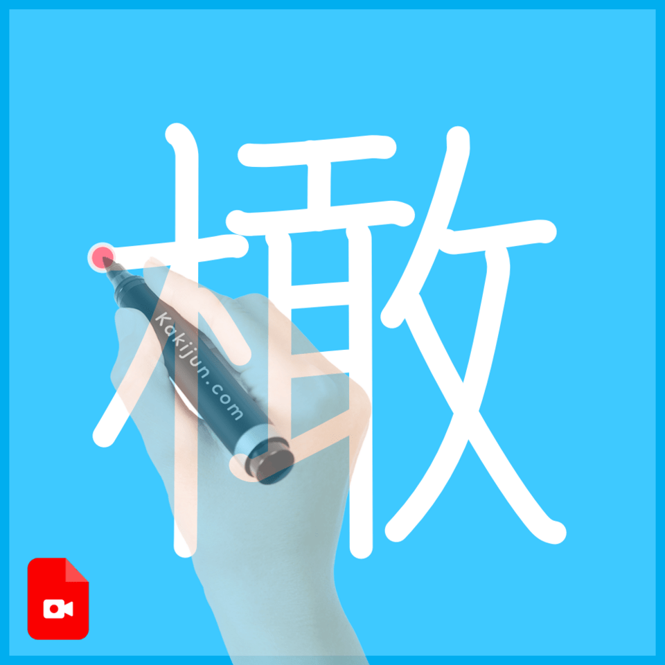 「橄」の書き方