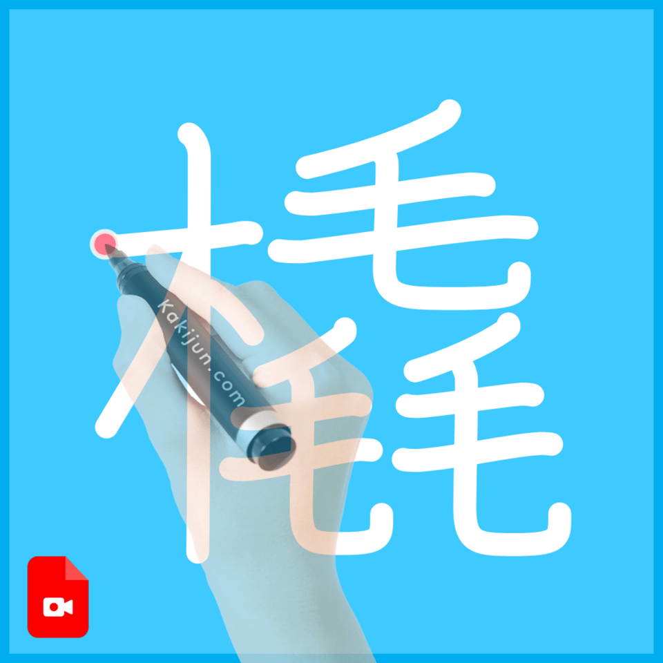 「橇」の書き順
