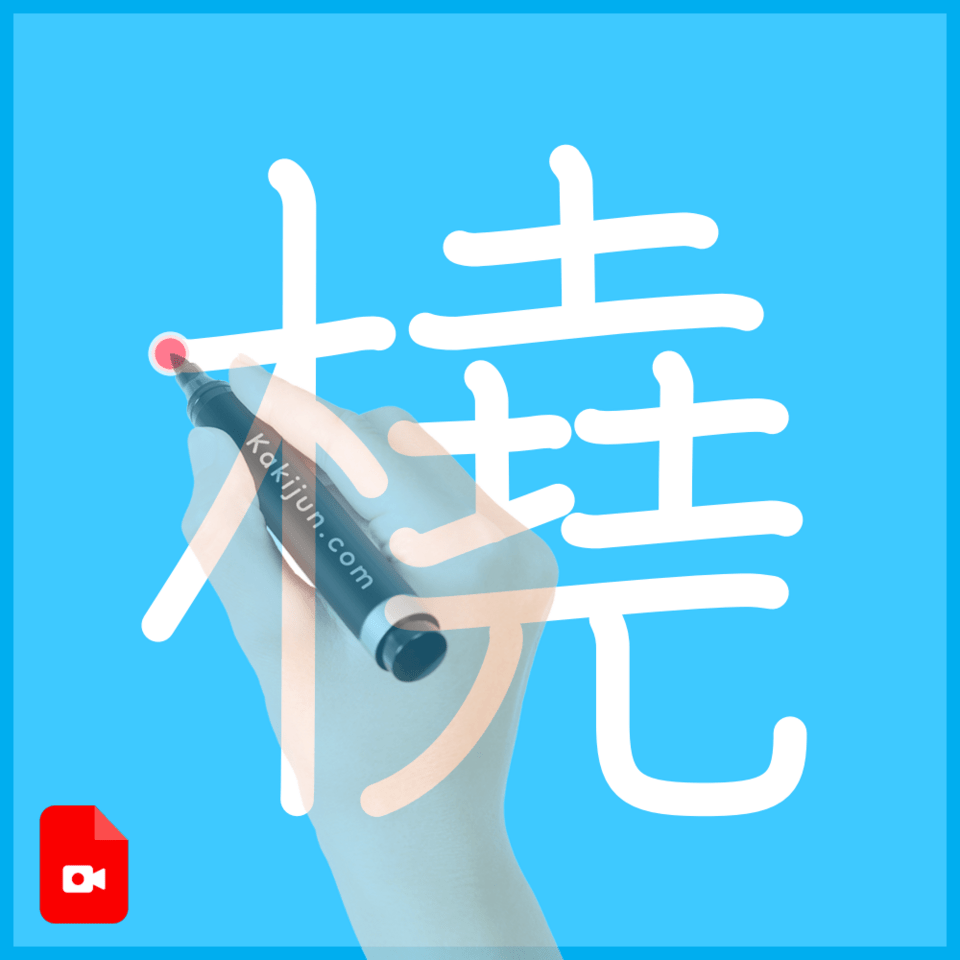 「橈」の書き順