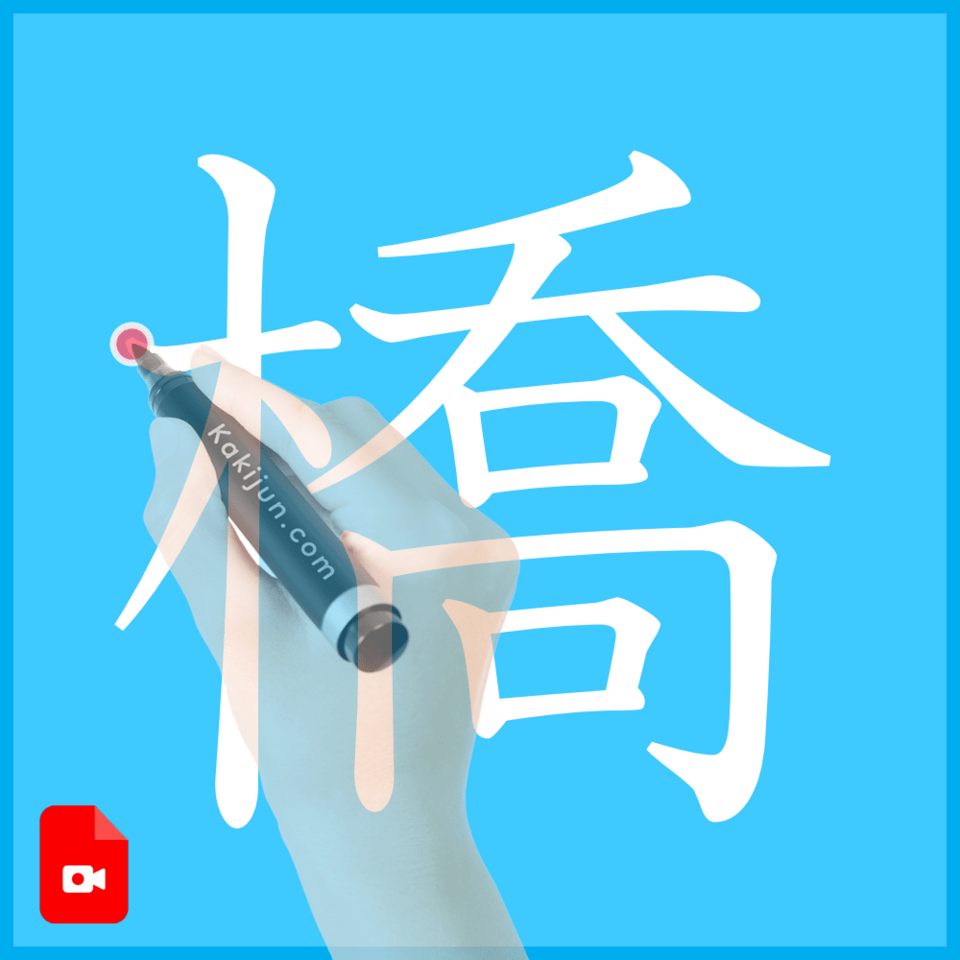 「橋」の書き方