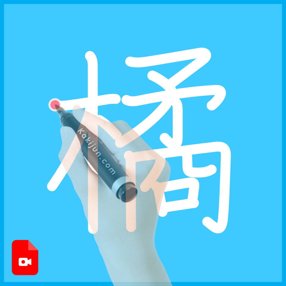 「橘」の書き方