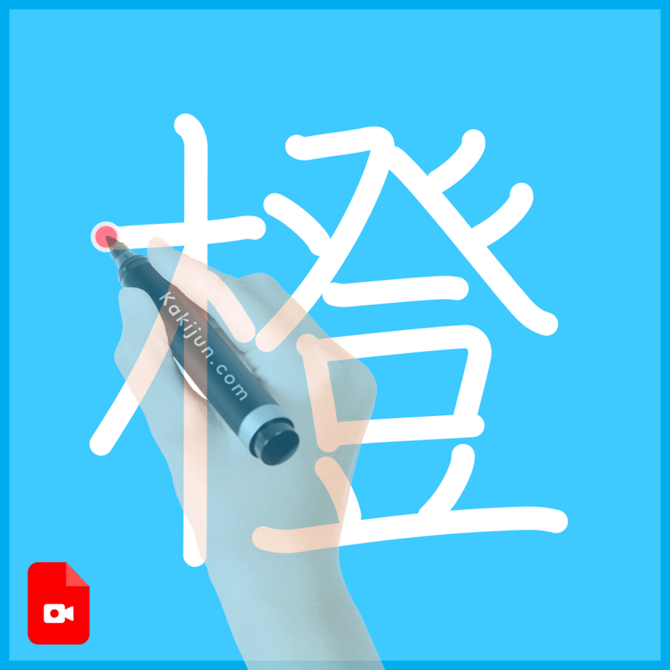 「橙」の書き方