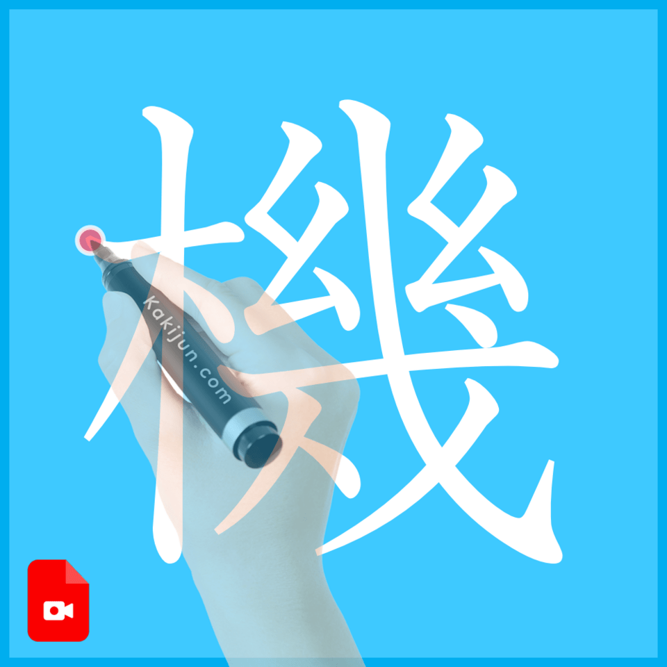 「機」の書き方