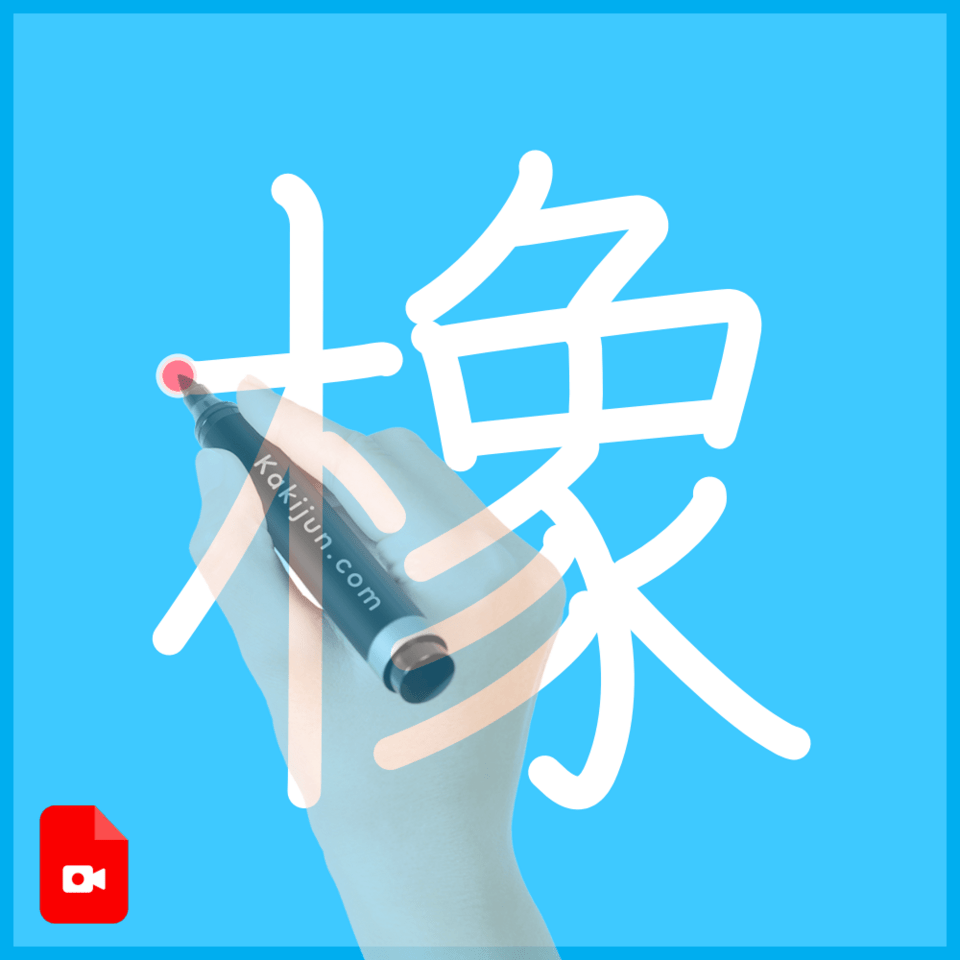 「橡」の書き方