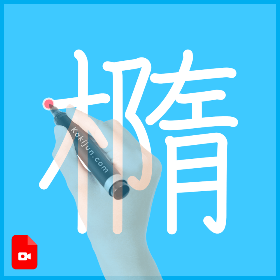 「橢」の書き順