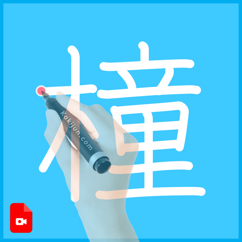 「橦」の書き方