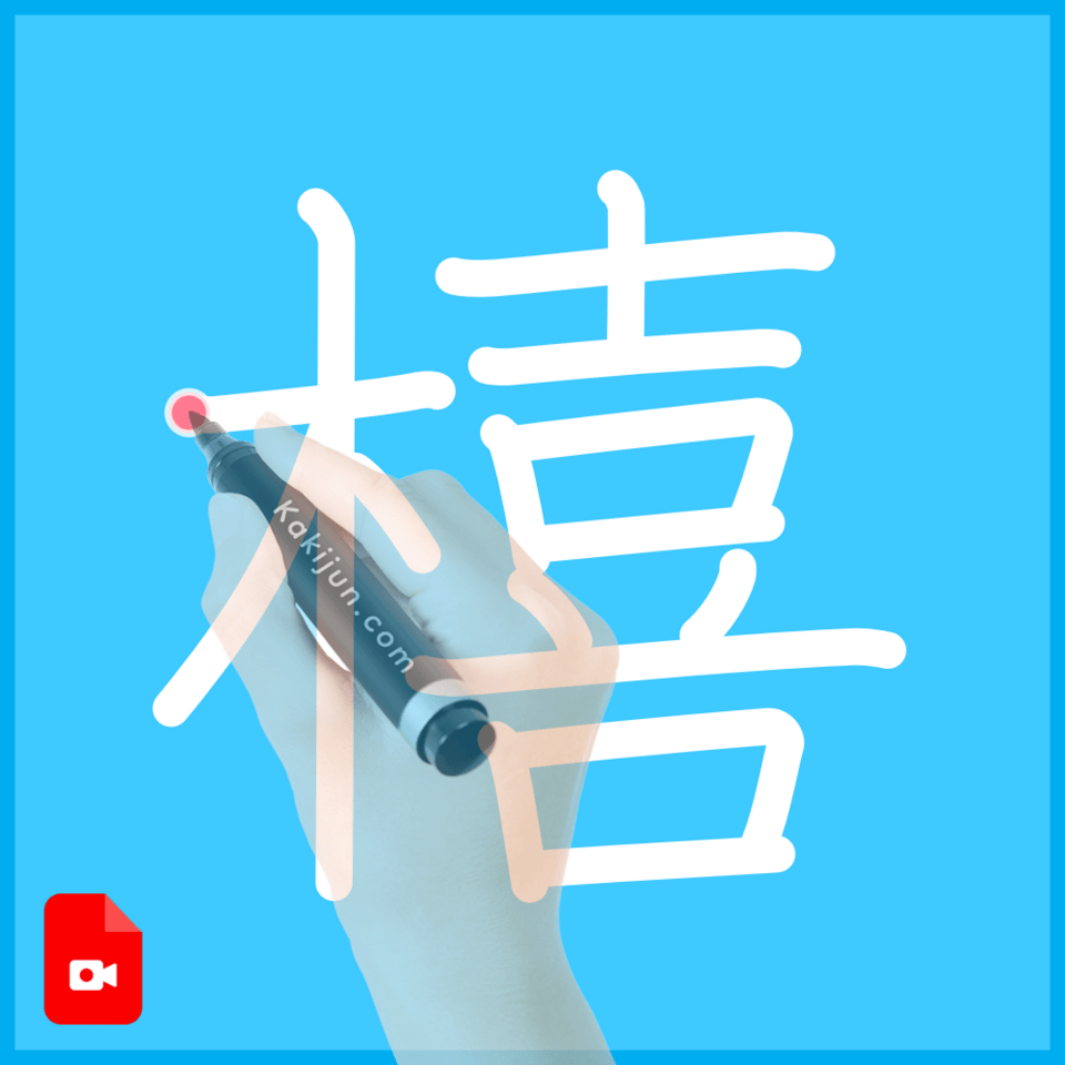 「橲」の書き順