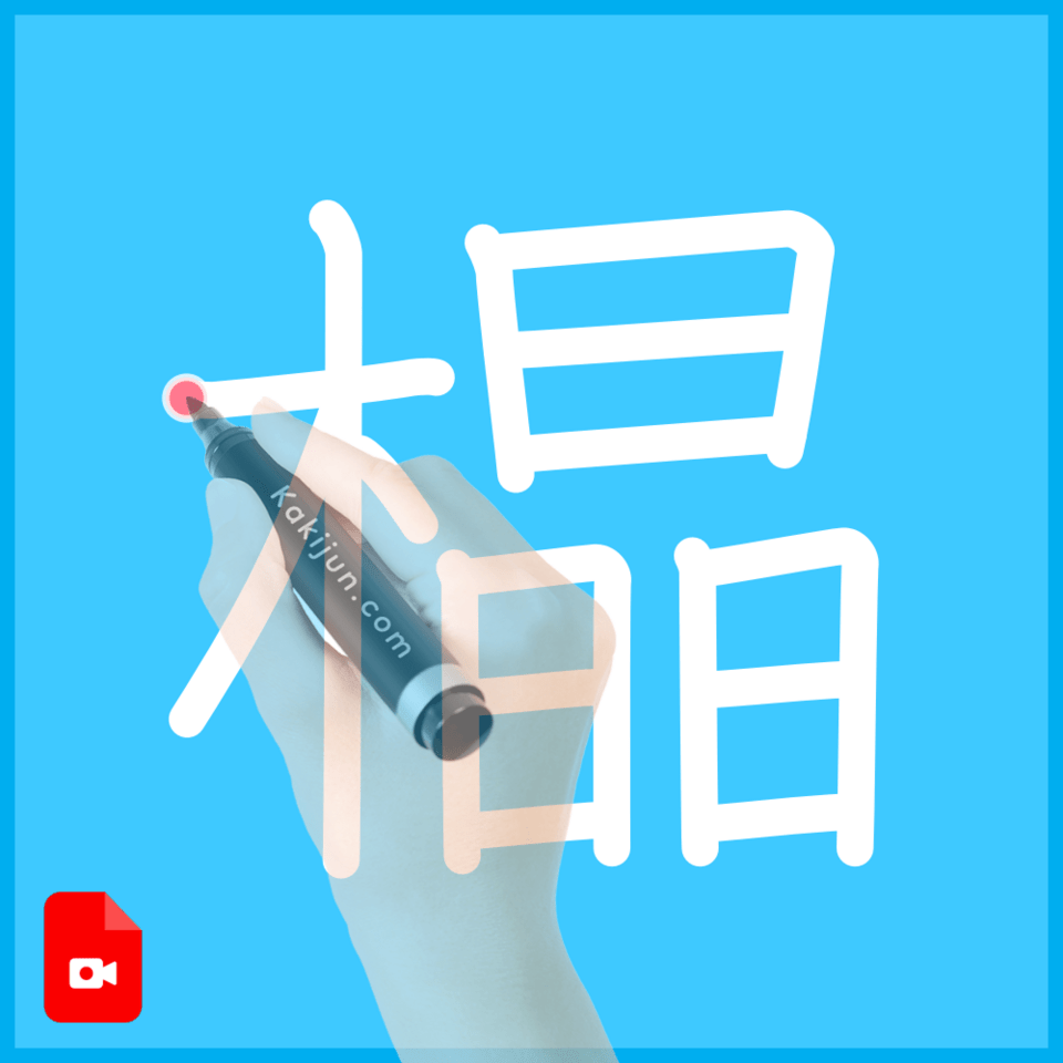 「橸」の書き順