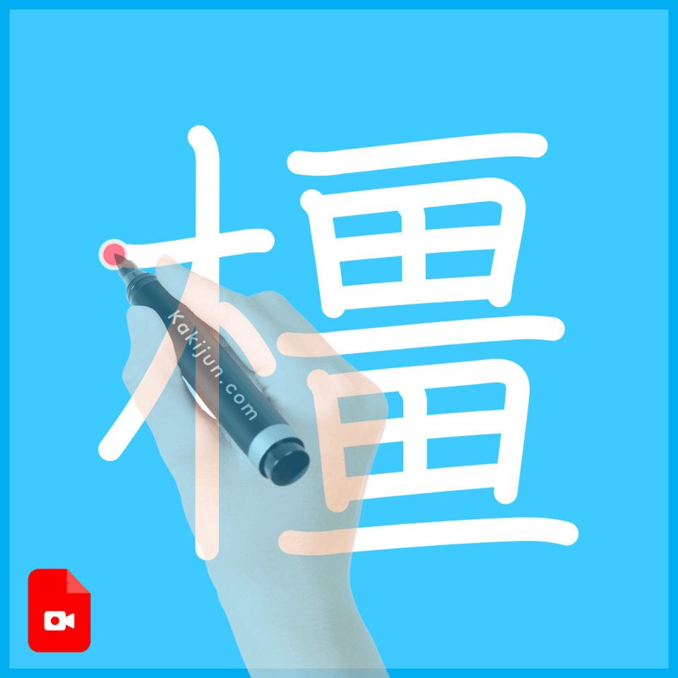 「橿」の書き順