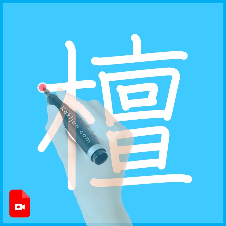 「檀」の書き方