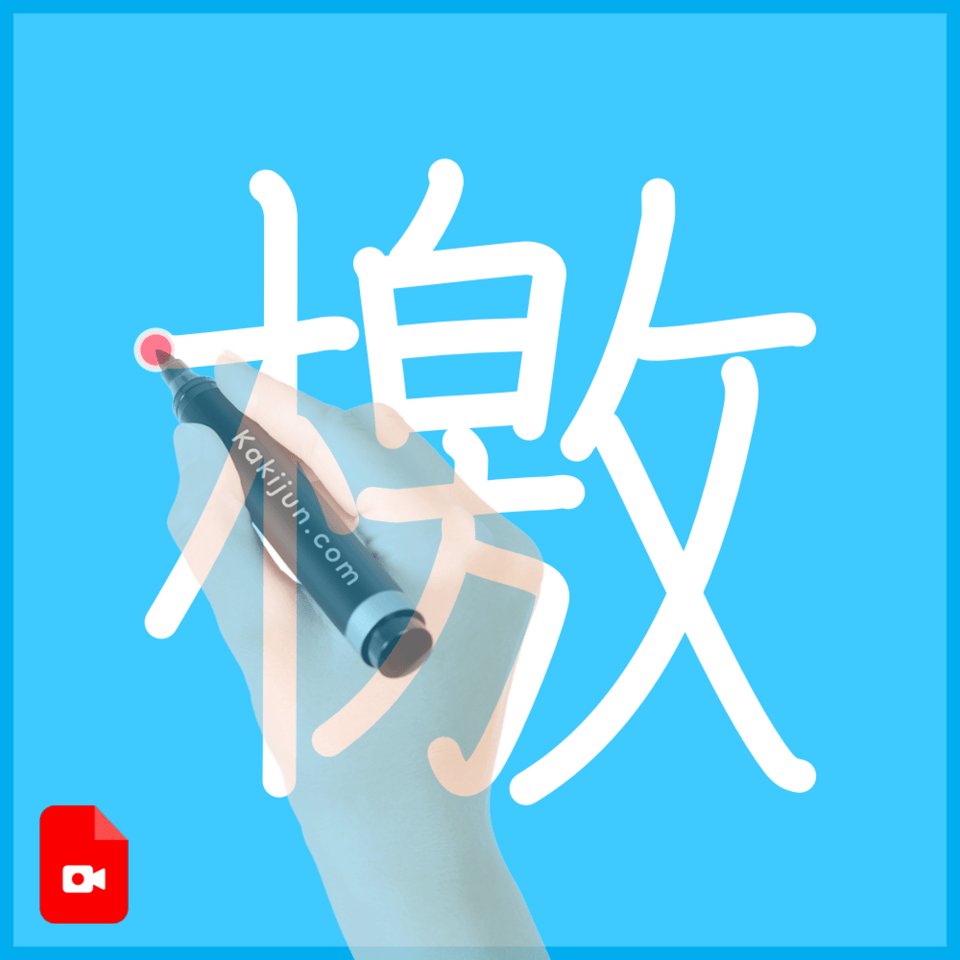 「檄」の書き順