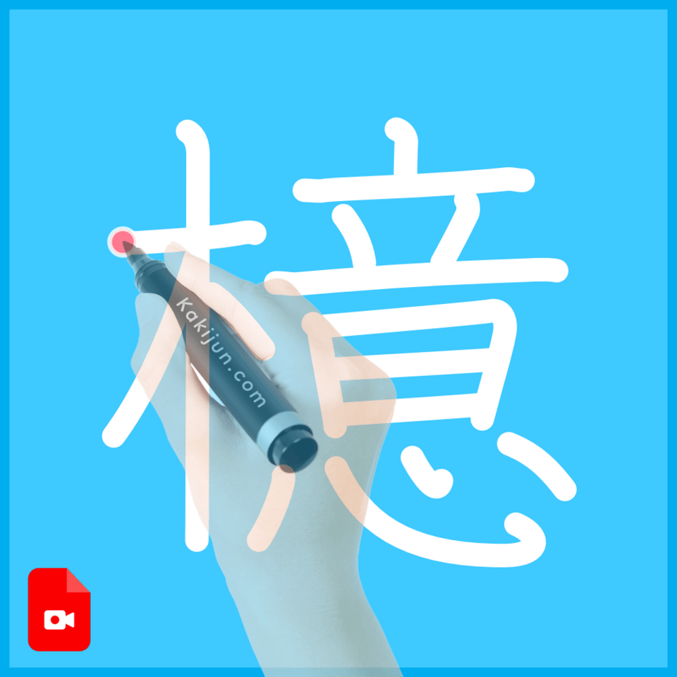 「檍」の書き順