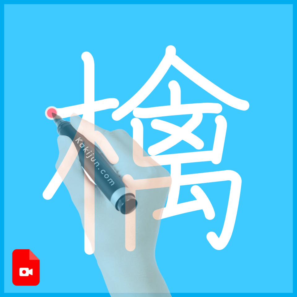 「檎」の書き順