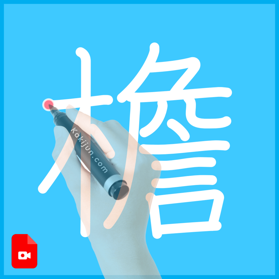 「檐」の書き順