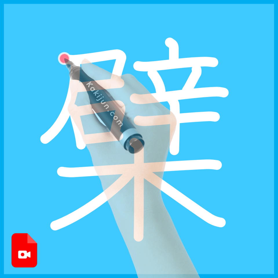 「檗」の書き方