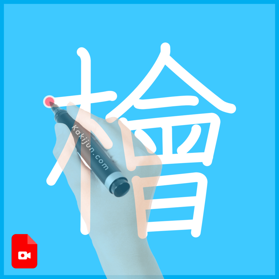 「檜」の書き方