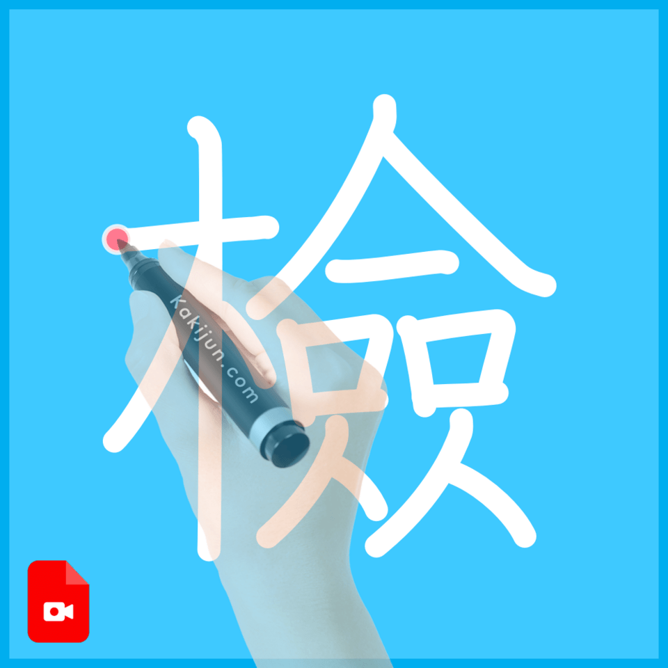 「檢」の書き順