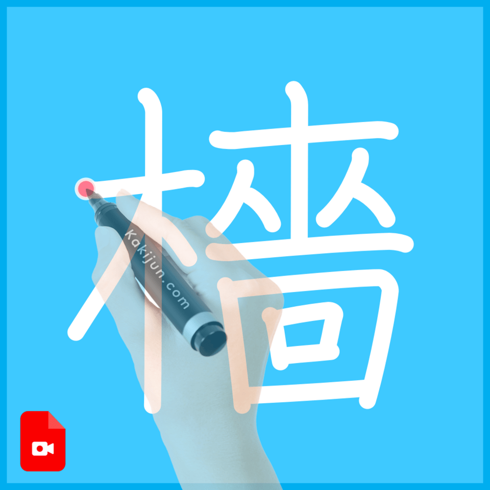 「檣」の書き方