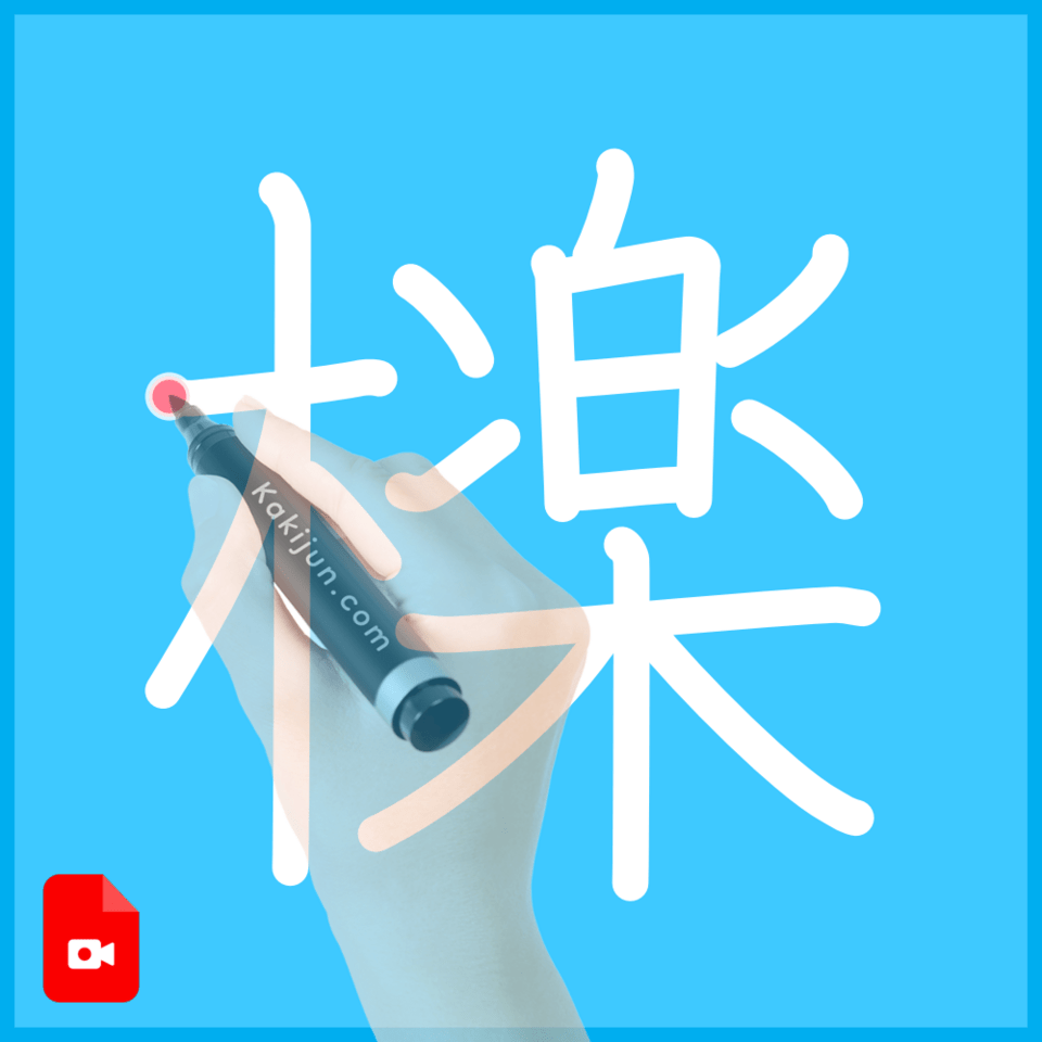 「檪」の書き方