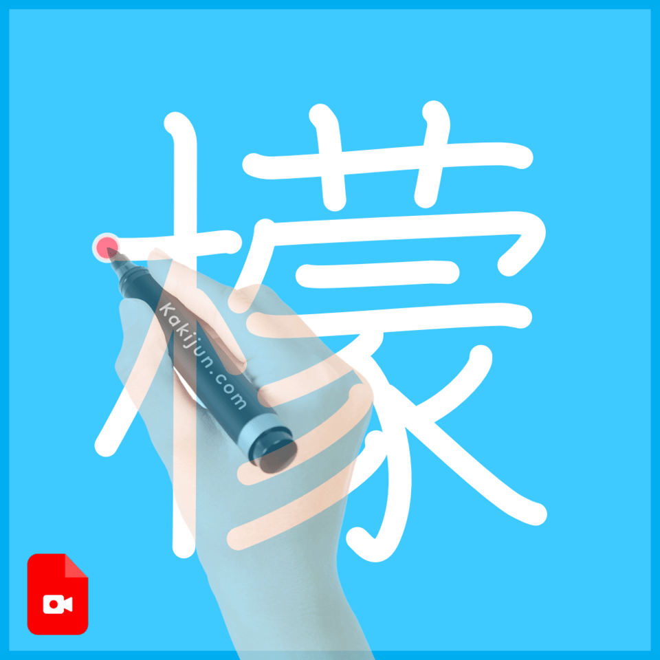 「檬」の書き方