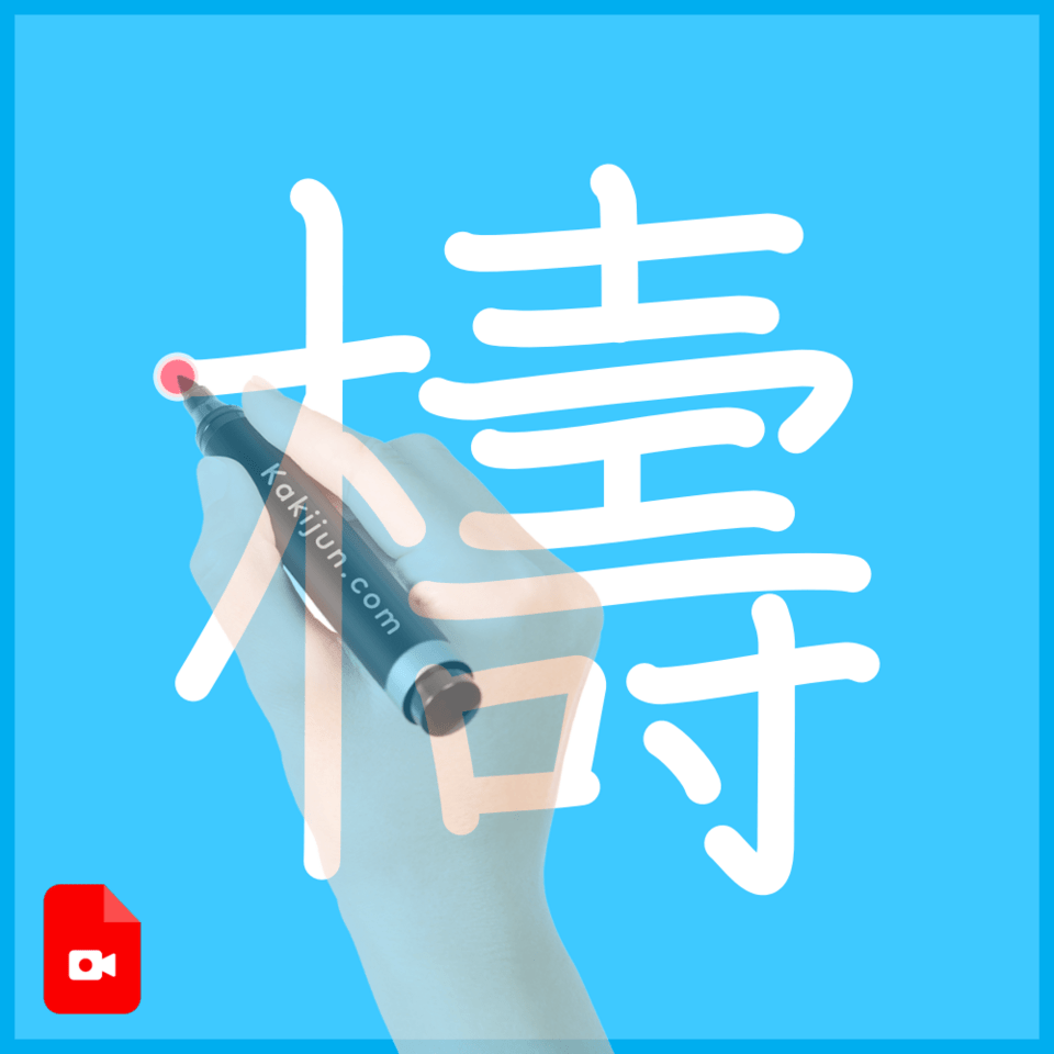 「檮」の書き方