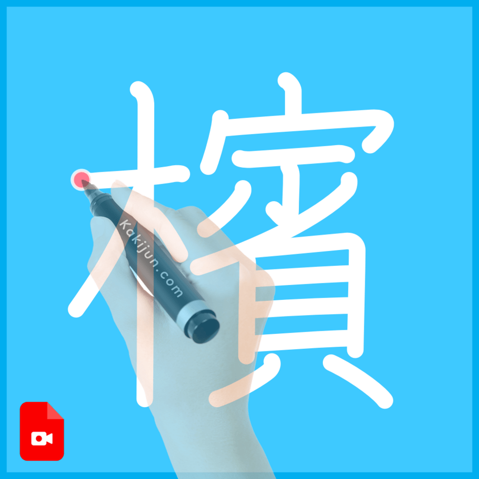 「檳」の書き方