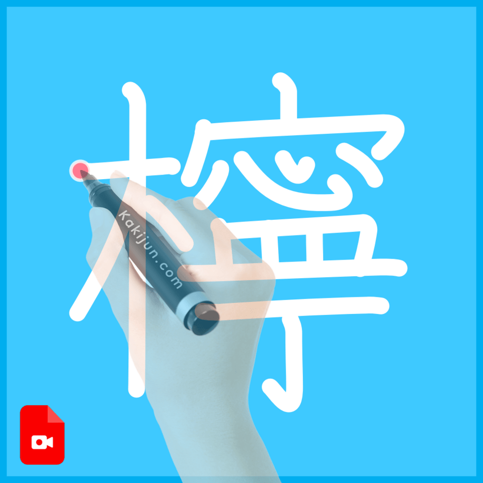 「檸」の書き方