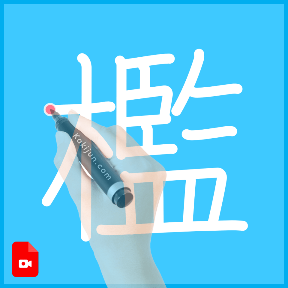 「檻」の書き方