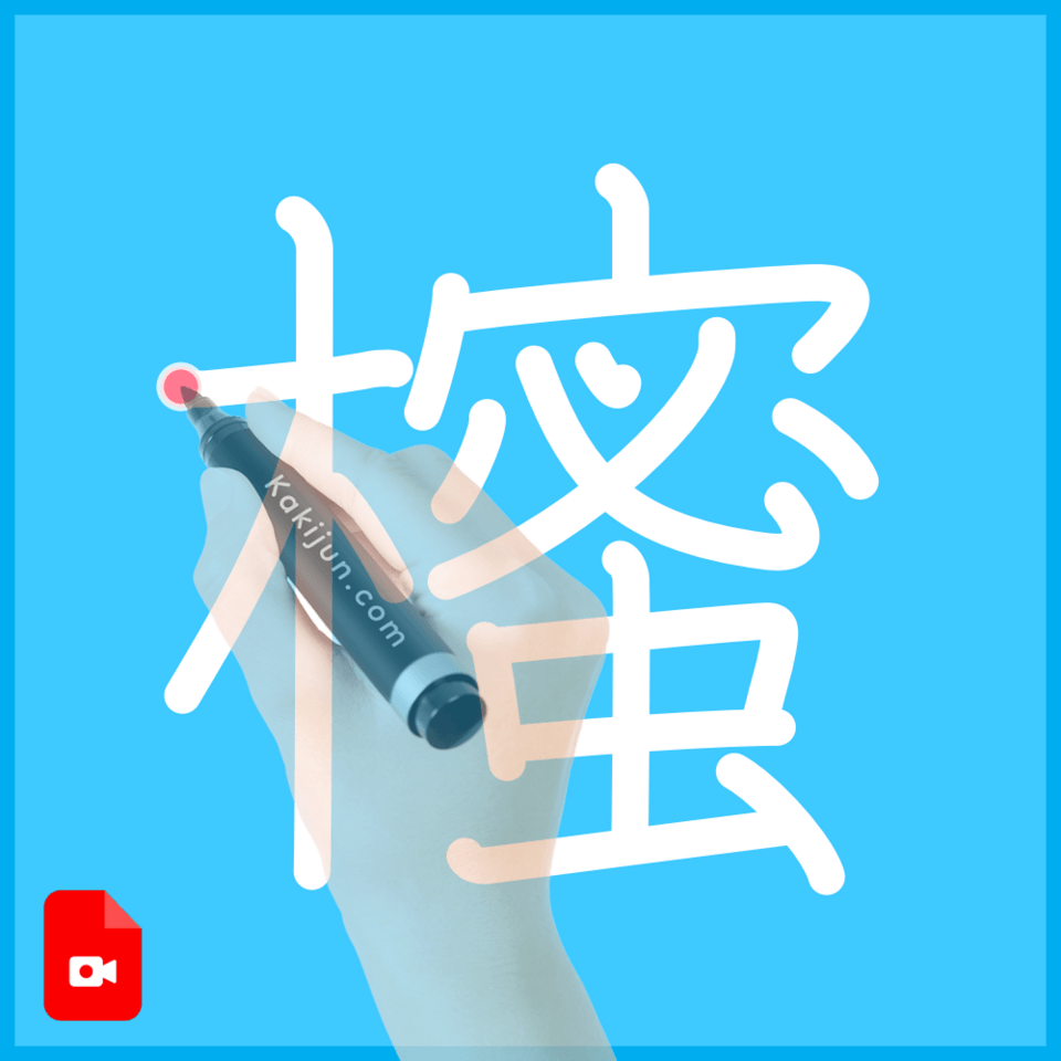「櫁」の書き方