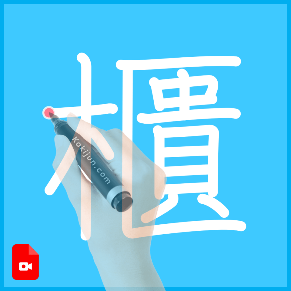 「櫃」の書き方