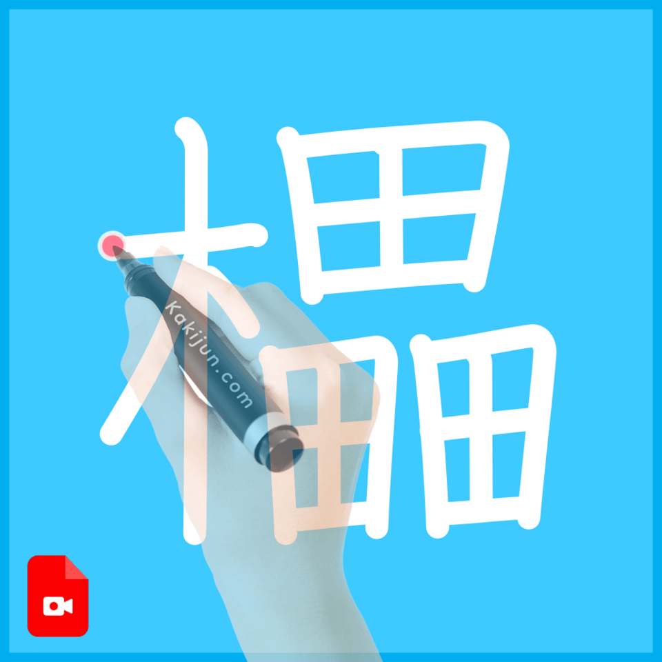 「櫑」の書き順