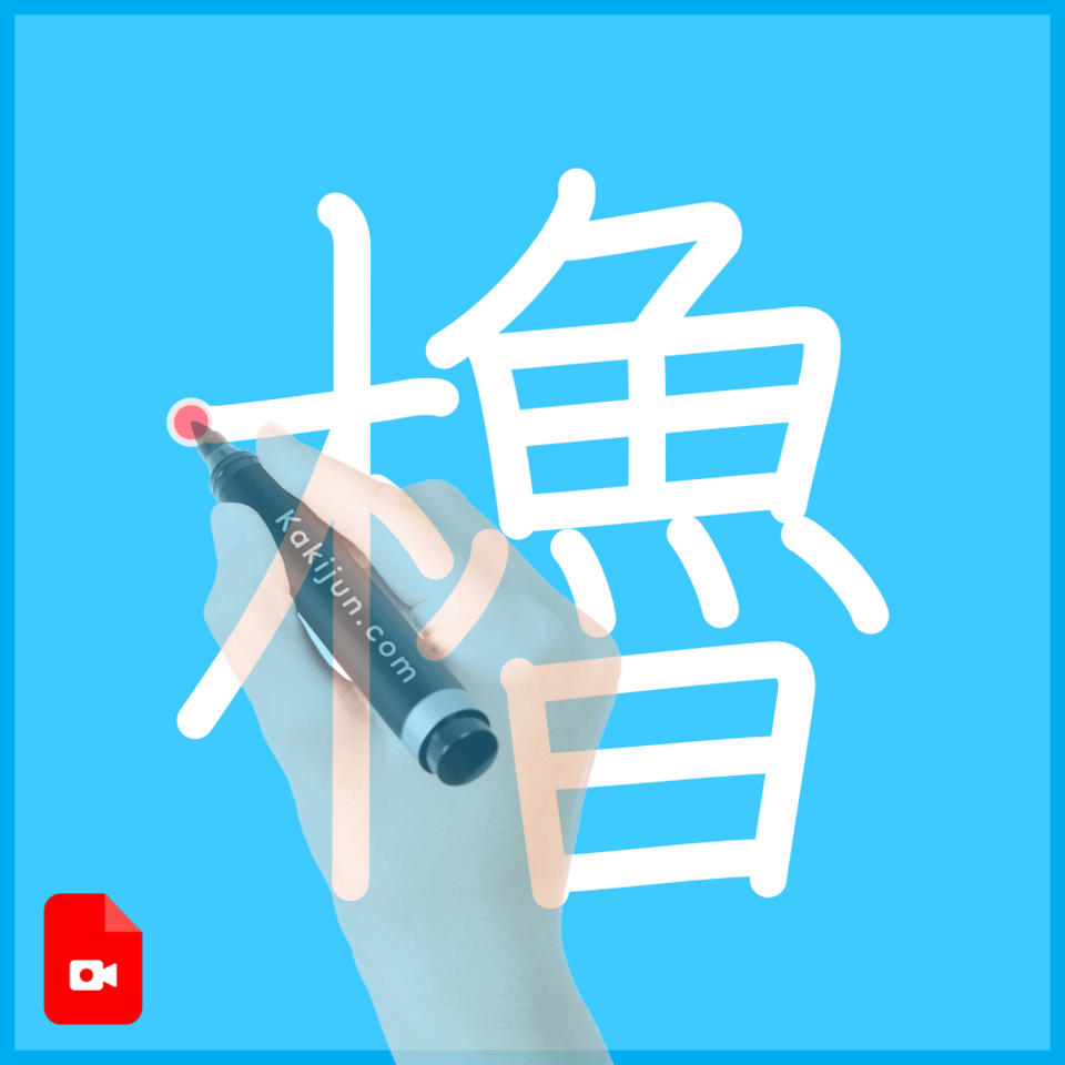 「櫓」の書き方