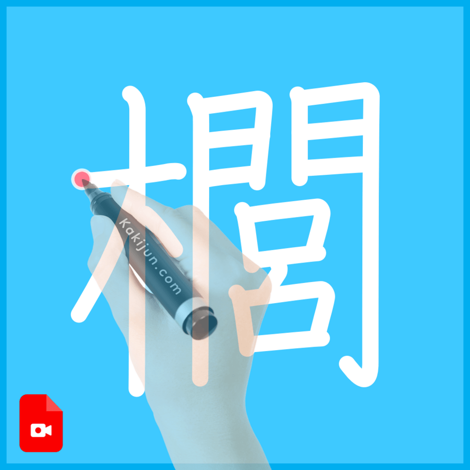 「櫚」の書き順