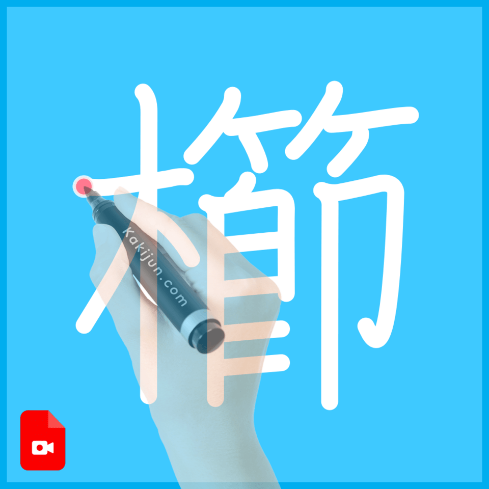 「櫛」の書き方