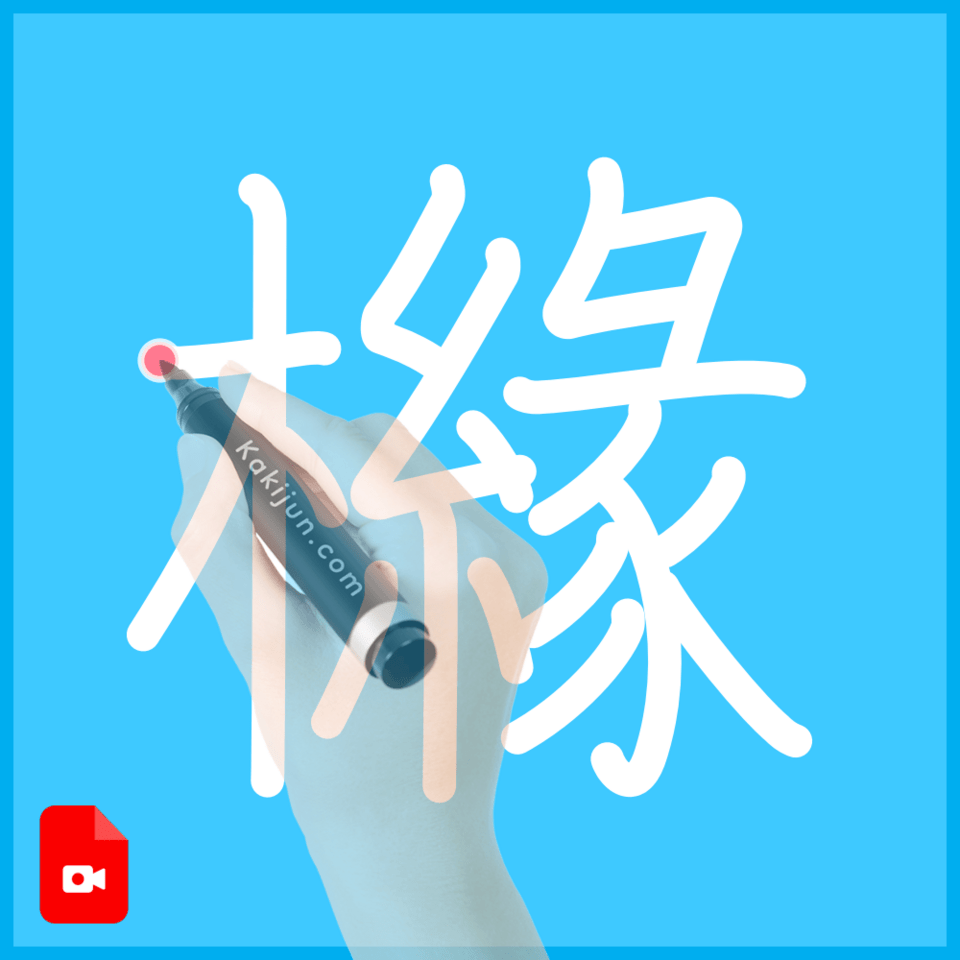 「櫞」の書き順