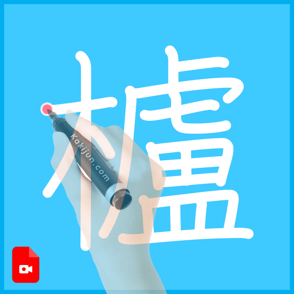 「櫨」の書き方