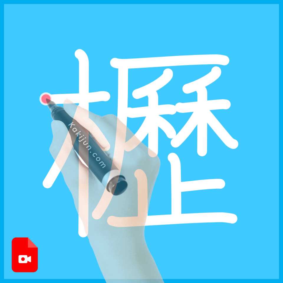 「櫪」の書き方