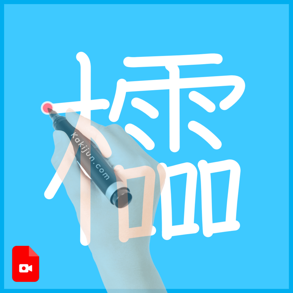 「櫺」の書き順