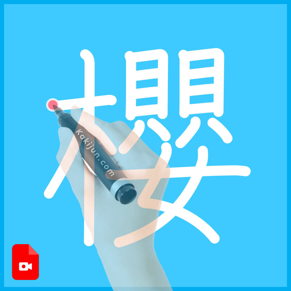 「櫻」の書き方