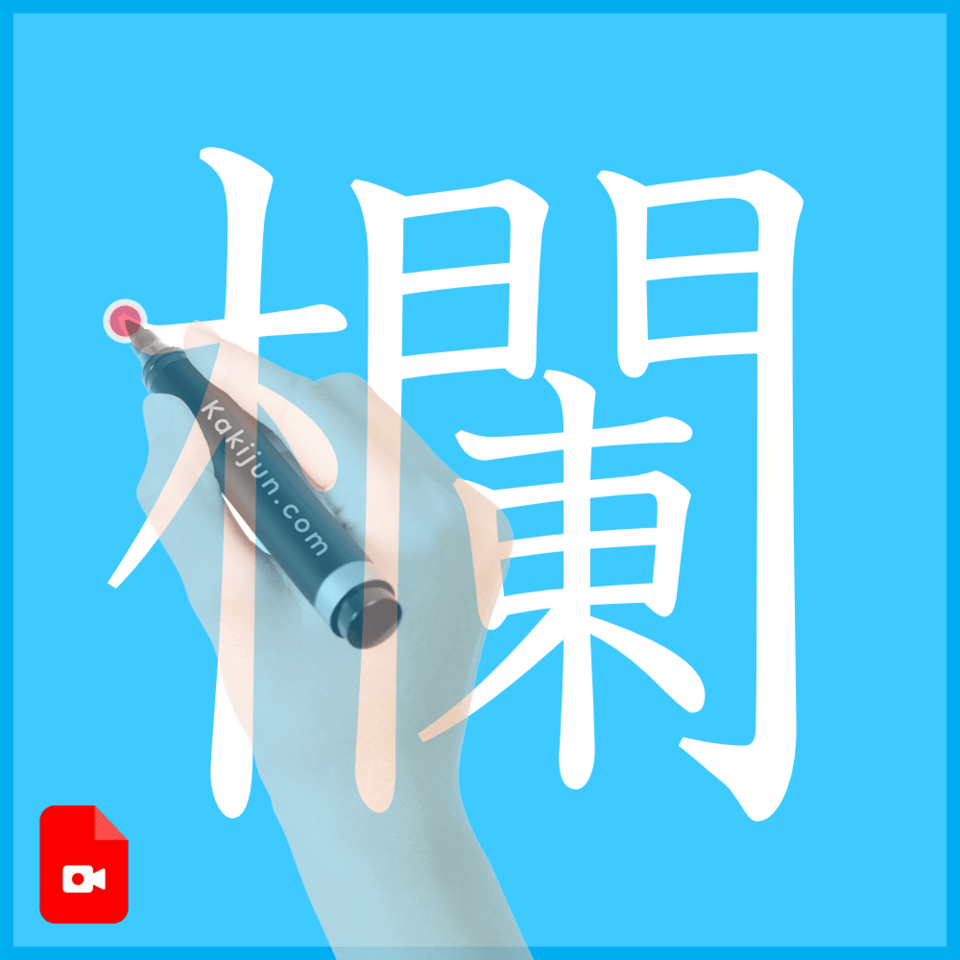 「欄」の書き方