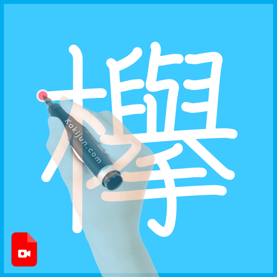 「欅」の書き方