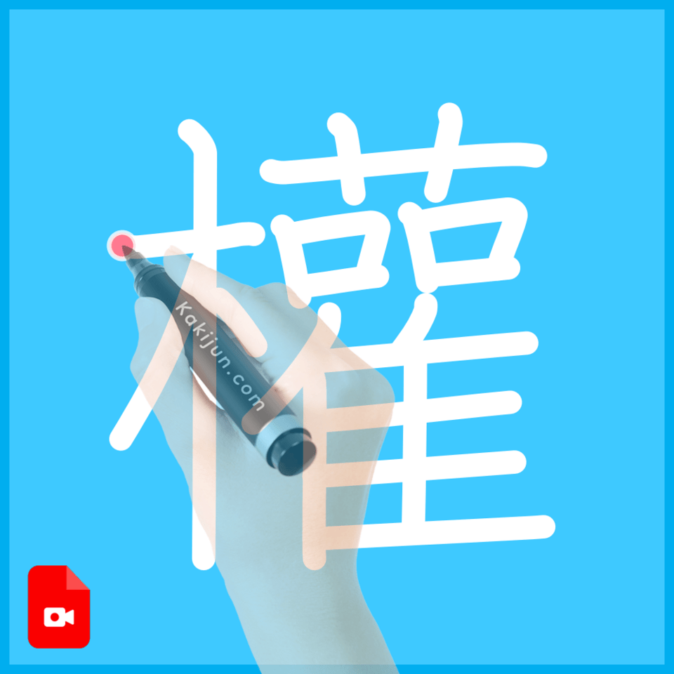 「權」の書き方