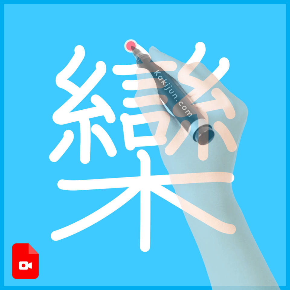 「欒」の書き方