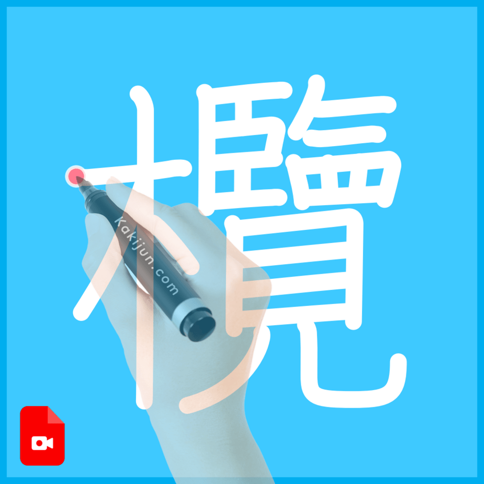 「欖」の書き順