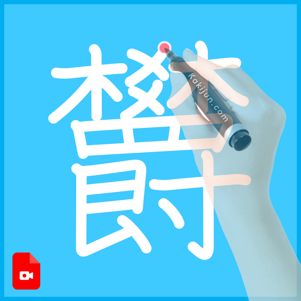 「欝」の書き順