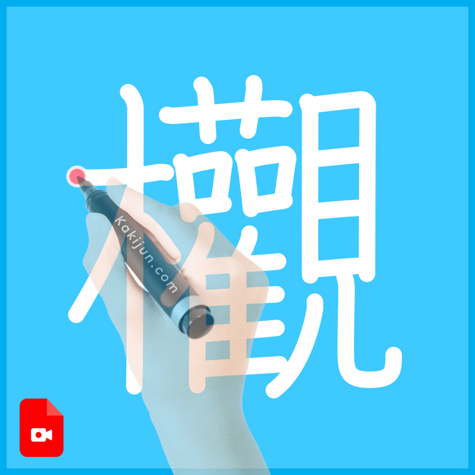 「欟」の書き順