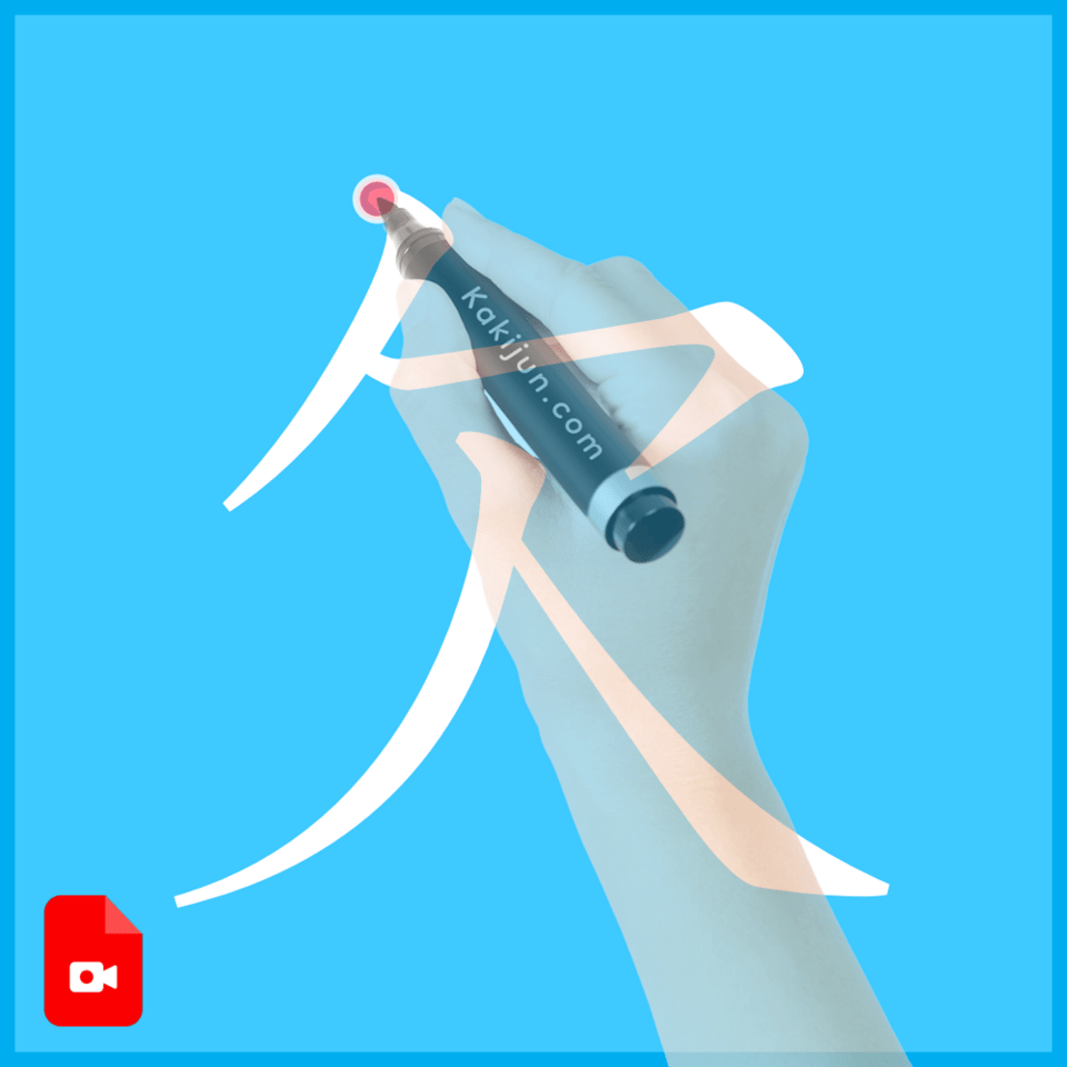 「欠」の書き方