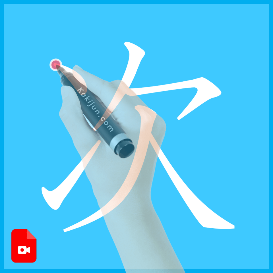 「次」の書き方