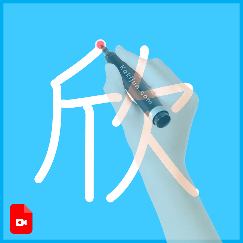 「欣」の書き方