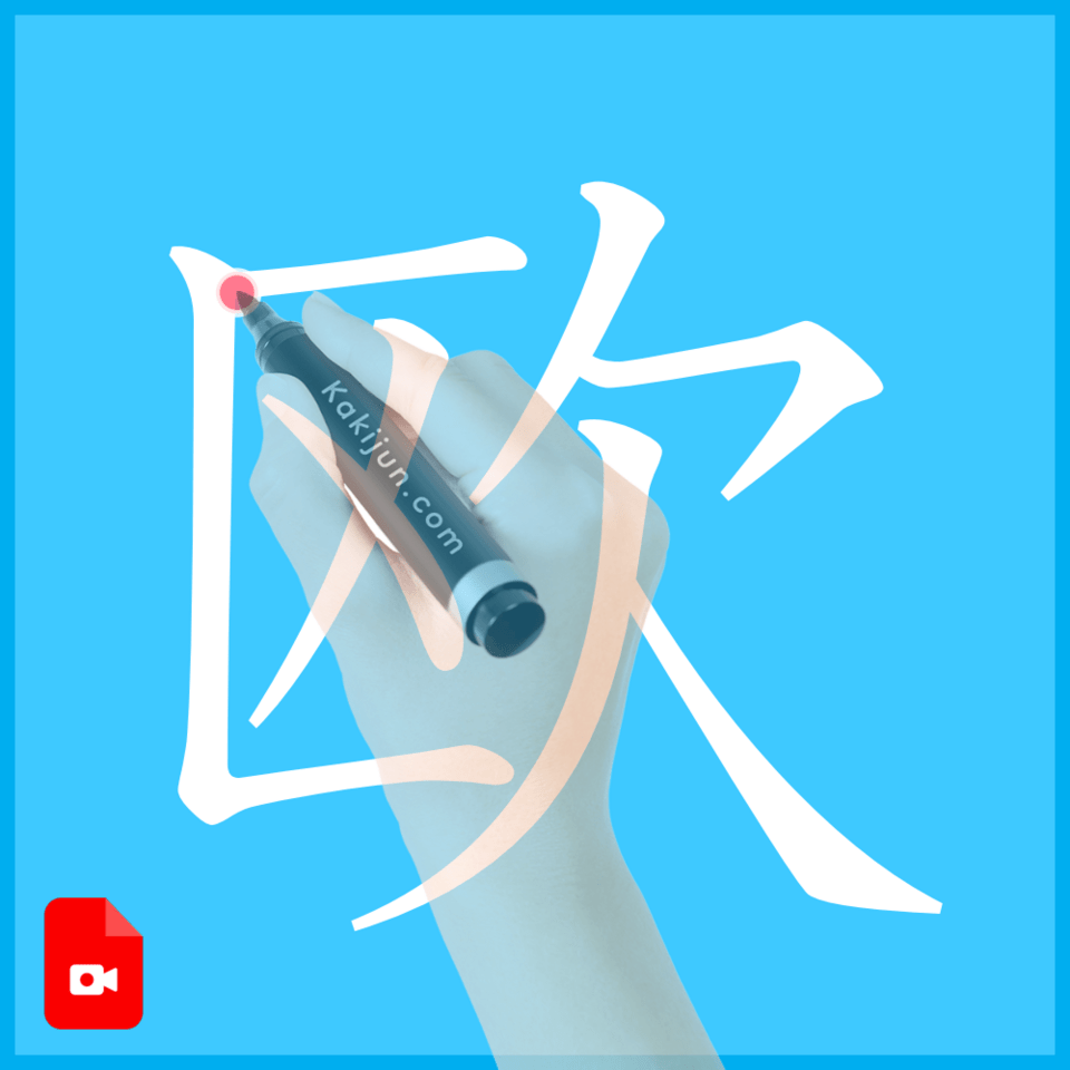 「欧」の書き方